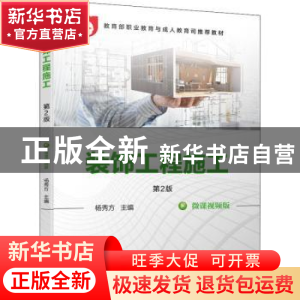 正版 装饰工程施工 第2版 杨秀方 机械工业出版社 9787111684459