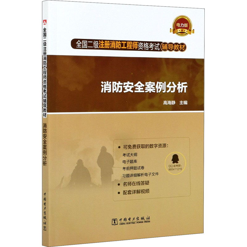 正版新书]消防安全案例分析 电力版高海静主编9787519855543