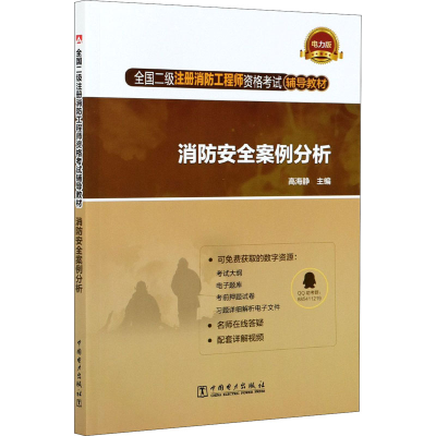 正版新书]消防安全案例分析 电力版高海静主编9787519855543