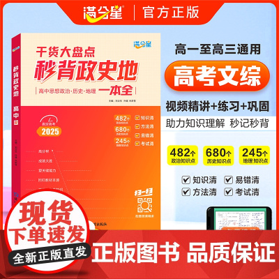 2025满分星秒懂语数英秒背政史地秒解物化生知识点汇总高考地理政治历史总结一本干货大盘点一本 高中地理政史地知识点一本全