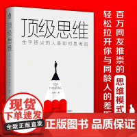 思维 金字塔尖的人是如何思考的 8个不怕任何事儿的顶级思维 让你拉开和同龄人的差距 光明日报出版社 成功励志正版书籍