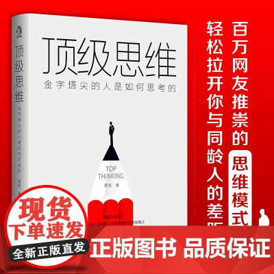 思维 金字塔尖的人是如何思考的 8个不怕任何事儿的顶级思维 让你拉开和同龄人的差距 光明日报出版社 成功励志正版书籍