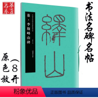 [正版] 李斯峄山碑 秦 中国书法名碑名帖原色放大本 胡紫桂主编 成人初学者临摹毛笔碑帖大篆篆书书法练字帖附简体旁注
