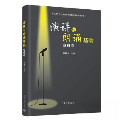 正版新书]演讲与朗诵基础(第2版)韩斌生9787302635697