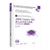 正版新书]ARM Cortex-M3嵌入式开发与实践 基于STM32F103 第2版·