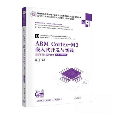 正版新书]ARM Cortex-M3嵌入式开发与实践 基于STM32F103 第2版·