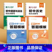 2本[历史+道法]答题模版+知识点默写 初中通用 [正版]初中小四门答题模板知识点七八九年级政治历史基础知识大盘点汇总考