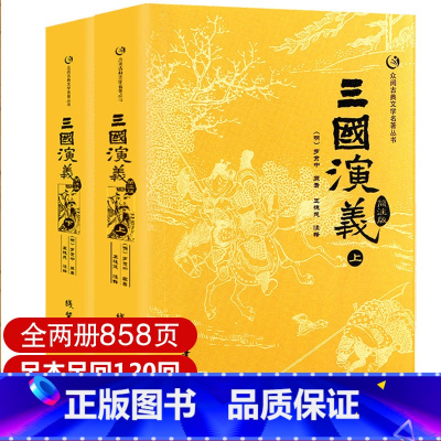 [正版]全本三国演义原著上下册简注版罗贯中著120回青少年版小学生版初高中学生成人版人民文学出版社四大名著白话文完整版