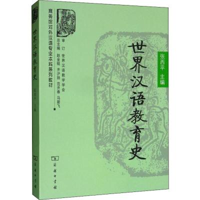 世界汉语教育史