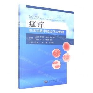 [N]瘙痒(临床实践中的治疗与管理)-9787564198855
