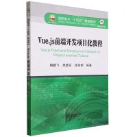 [N]Vue.js前端开发项目化教程(高职高专十四五规划教材)-9787502496326