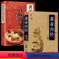 [正版]全两册黄帝内经+百病食疗 中医养生大全中医理论经典文白对照插图版 中医食养方养生食补食疗大全饮食健康美味营食谱