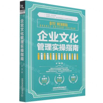 [N]企业文化管理实操指南-9787113269081