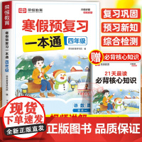 [北师版]2025年新版荣恒寒假预复习一本通北师大版四年级上册寒假作业 小学4下册衔接21天计划语文数学英语预习资料专项