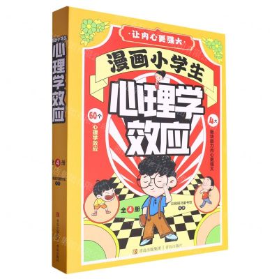[N]漫画小学生心理学效应(共4册)-9787573615138