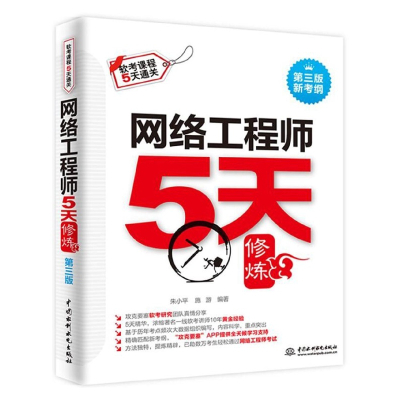 网络工程师5天修炼(第3版新考纲软考课程5天通关)
