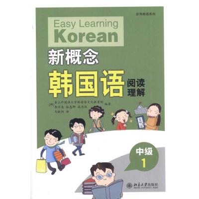 [M]新概念韩国语·中级1·阅读理解-9787301186565