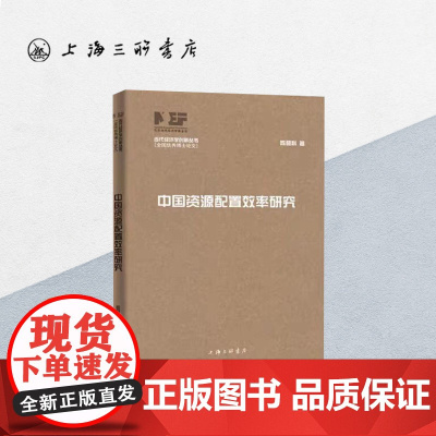 中国资源配置效率研究 陈登科 著 当代经济学创新丛书 上海三联书店 9787542673619
