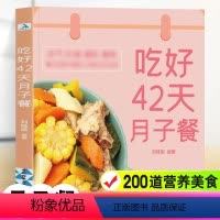 [正版]吃好42天月子餐 月子餐42天食谱 月子一日三餐菜谱书42天经典月子餐 产后坐月子书籍科学营养 剖腹产顺产产后