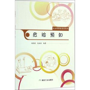 正版新书]危险预知陶镕甫9787502054366
