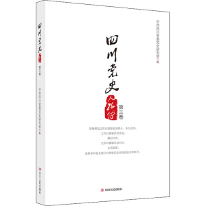 [M]四川党史人物传(第三卷)新版-9787220106408