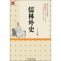 正版新书]精装古典--儒林外史289787530668726