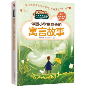 [M]伴随小学生成长的寓言故事-9787553753430