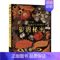狼的秘密 [正版] 狼的秘密儿童绘本3-4-5-6岁早教启蒙书籍 奇幻类童话故事认知爱、友情、认同、选择、分享 幼儿成长