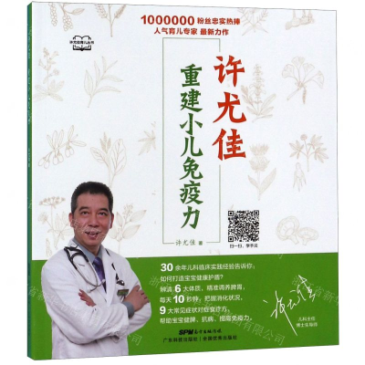 [M]许尤佳重建小儿免疫力/许尤佳育儿丛书-9787535971845