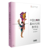 音像中国古典舞基本功训练教学法(中专女班)沈元敏