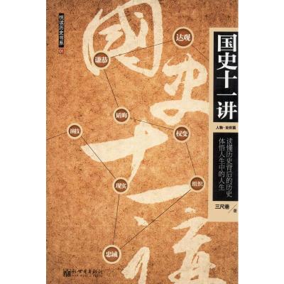 [M]国史十一讲-9787510428838
