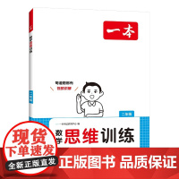 一本小学数学思维训练二年级 2025版奥数训练举一反三计算能力应用题变式题组满分专项练习册天天练