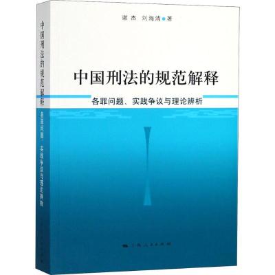正版新书]中国刑法的规范解释:各罪问题、实践争议与理论辨析谢