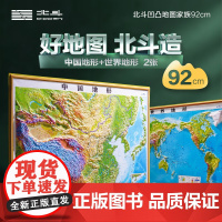 2024新版北斗92cm大尺寸精雕版3d地图2张套装(中国地形+世界地形) DEM数字高程制作凹凸地图地形,高清精雕版面
