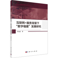 醉染图书互联网+服务背景下"数字福建"发展研究9787030679185