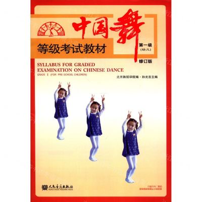 [N]中国舞等级考试教材(第1级幼儿修订版)-9787103058152