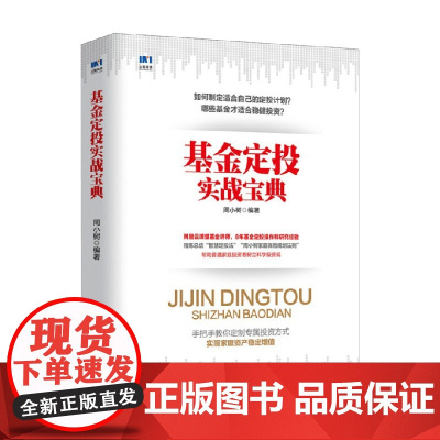 基金定投实战宝典 周小树 著 金融与投资