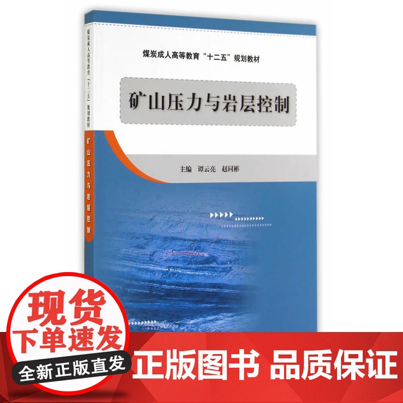 矿山压力与岩层控制--“十二五”成教