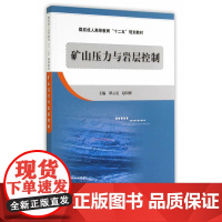 矿山压力与岩层控制--“十二五”成教