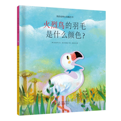 [M]我的动物认知概念书:火烈鸟的羽毛是什么颜色?[精装绘本]-9787511050458