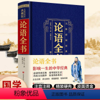 [正版]无障碍典藏版:论语全书精装 中华国学经典藏书中华经典名著全本人生修养处世思想哲学书籍中国传统文化古典巨著历史典