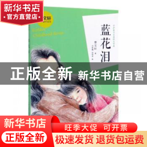 正版 蓝花泪 曹文轩 新蕾出版社 9787530768518 书籍