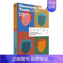 [正版] 班杰明.艾雷特《品味这件事:为什么你喜欢这个、不喜欢那个,从舌上五味、心理学与文化分析检视品味的组成,
