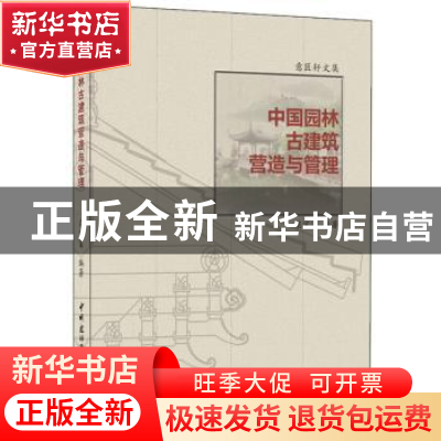 正版 中国园林古建筑营造与管理 梁宝富编著 中国建材工业出版社