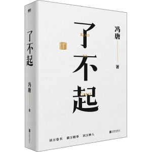 [M]了不起-9787559663740