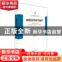 正版 国际汉学研究通讯:第十八期(2018.12) 北京大学国际汉学家研