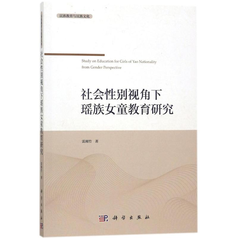[M]社会性别视角下瑶族女童教育研究-9787030556219
