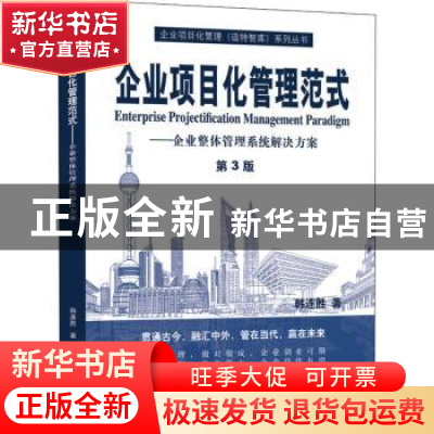 正版 企业项目化管理范式:企业整体管理系统解决方案 韩连胜 机械