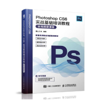 正版新书]Photoshop CS6实战基础培训教程 全视频微课版麓山文化