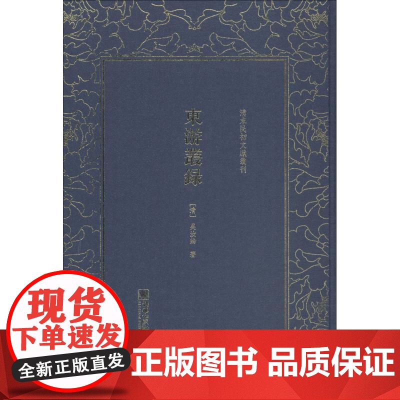 东游丛录 9787505443129 朝华出版社 吴汝纶